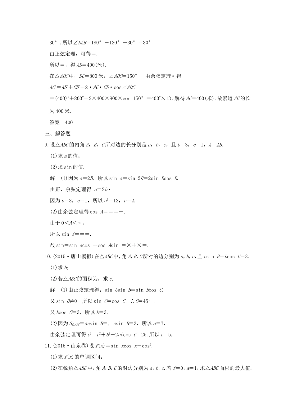 高考数学二轮复习 专题二 第2讲 三角恒等变换与解三角形试题_第3页
