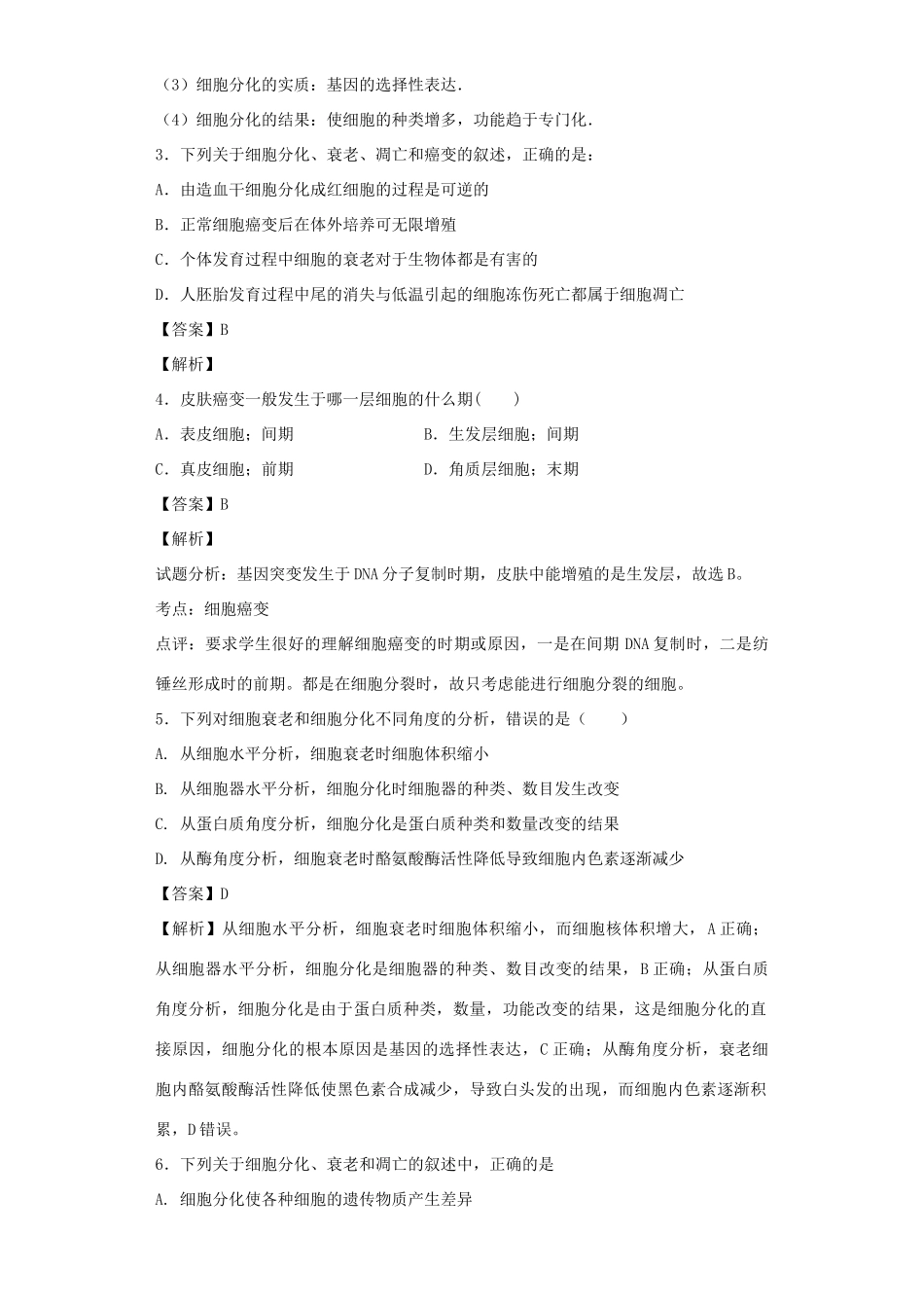高考生物二轮复习 细胞的分化、衰老、凋亡和癌变专题卷7试题_第2页