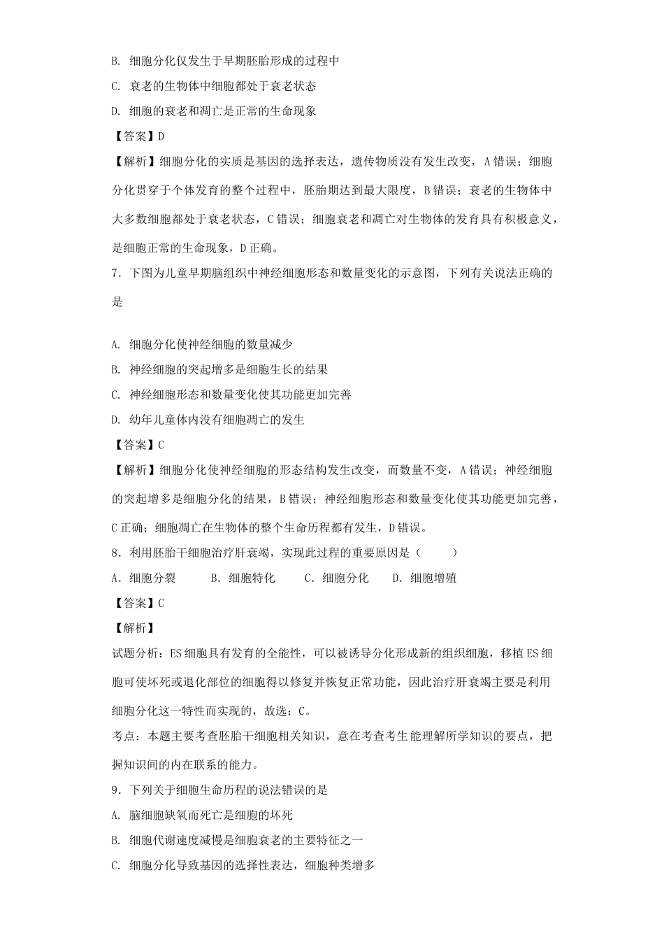 高考生物二轮复习 细胞的分化、衰老、凋亡和癌变专题卷7试题_第3页