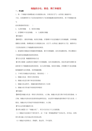 高考生物二轮复习 细胞的分化、衰老、凋亡和癌变专题卷7试题