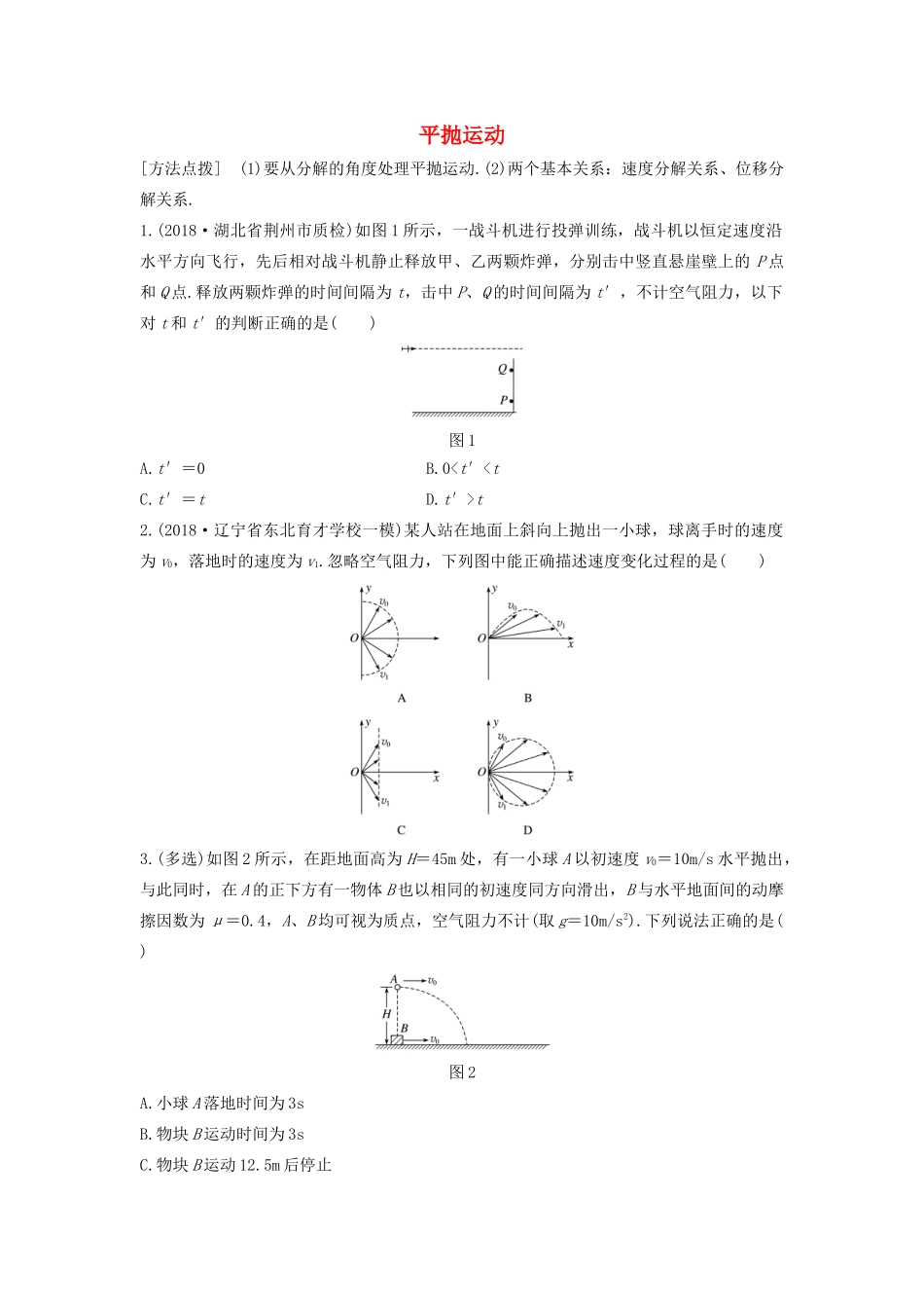 高考物理一轮复习 第四章 微专题29 平抛运动加练半小时（含解析）试题_第1页