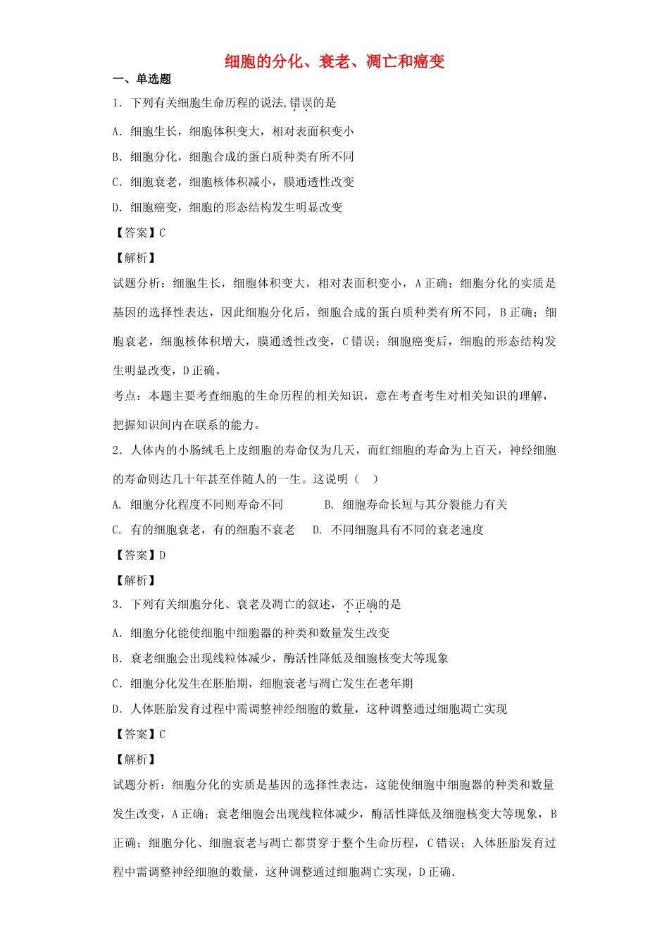 高考生物二轮复习 细胞的分化、衰老、凋亡和癌变专题卷8试题_第1页