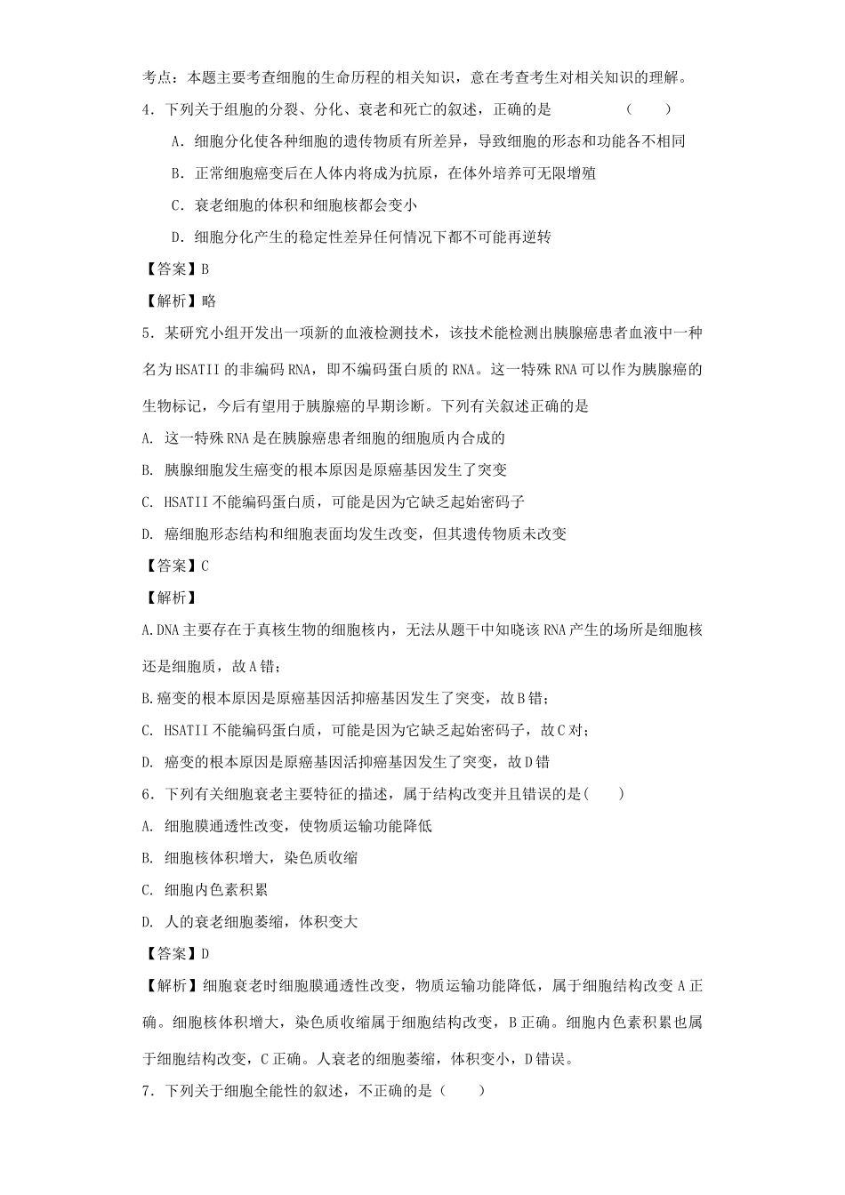 高考生物二轮复习 细胞的分化、衰老、凋亡和癌变专题卷8试题_第2页