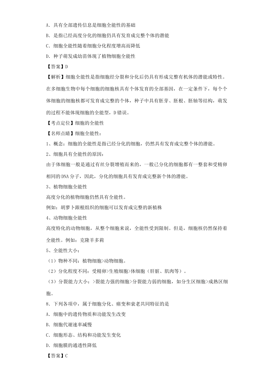 高考生物二轮复习 细胞的分化、衰老、凋亡和癌变专题卷8试题_第3页
