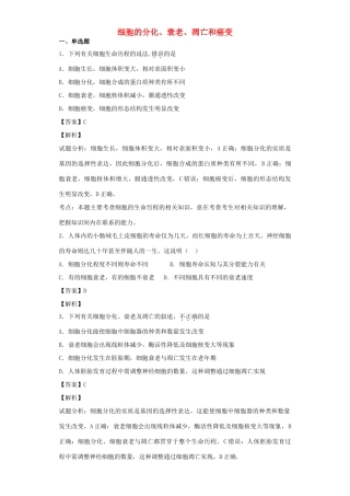 高考生物二轮复习 细胞的分化、衰老、凋亡和癌变专题卷8试题