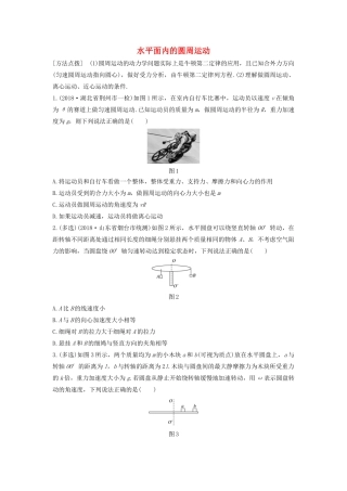 高考物理一轮复习 第四章 微专题30 水平面内的圆周运动加练半小时（含解析）试题