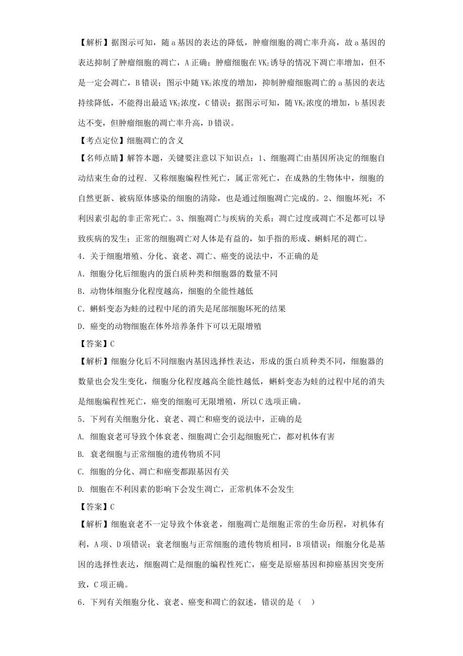 高考生物二轮复习 细胞的分化、衰老、凋亡和癌变专题卷9试题_第3页