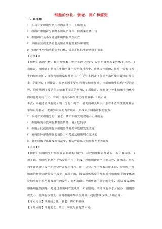 高考生物二轮复习 细胞的分化、衰老、凋亡和癌变专题卷9试题