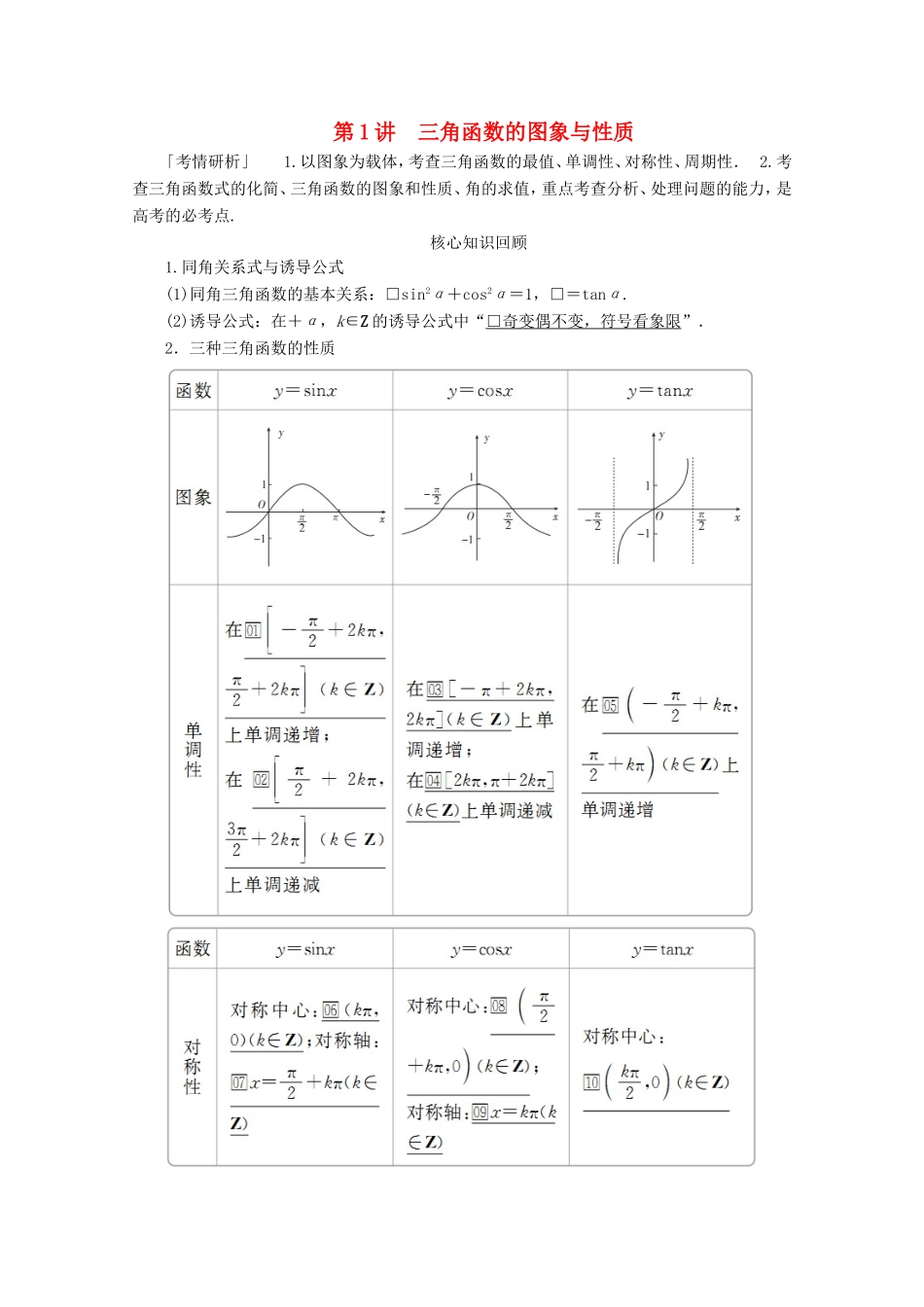 高考数学二轮复习 专题二 三角函数、解三角形与平面向量 第1讲 三角函数的图象与性质练习 理试题_第1页