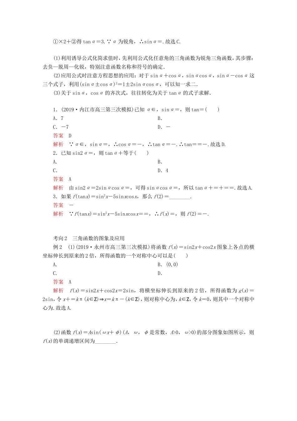 高考数学二轮复习 专题二 三角函数、解三角形与平面向量 第1讲 三角函数的图象与性质练习 理试题_第3页