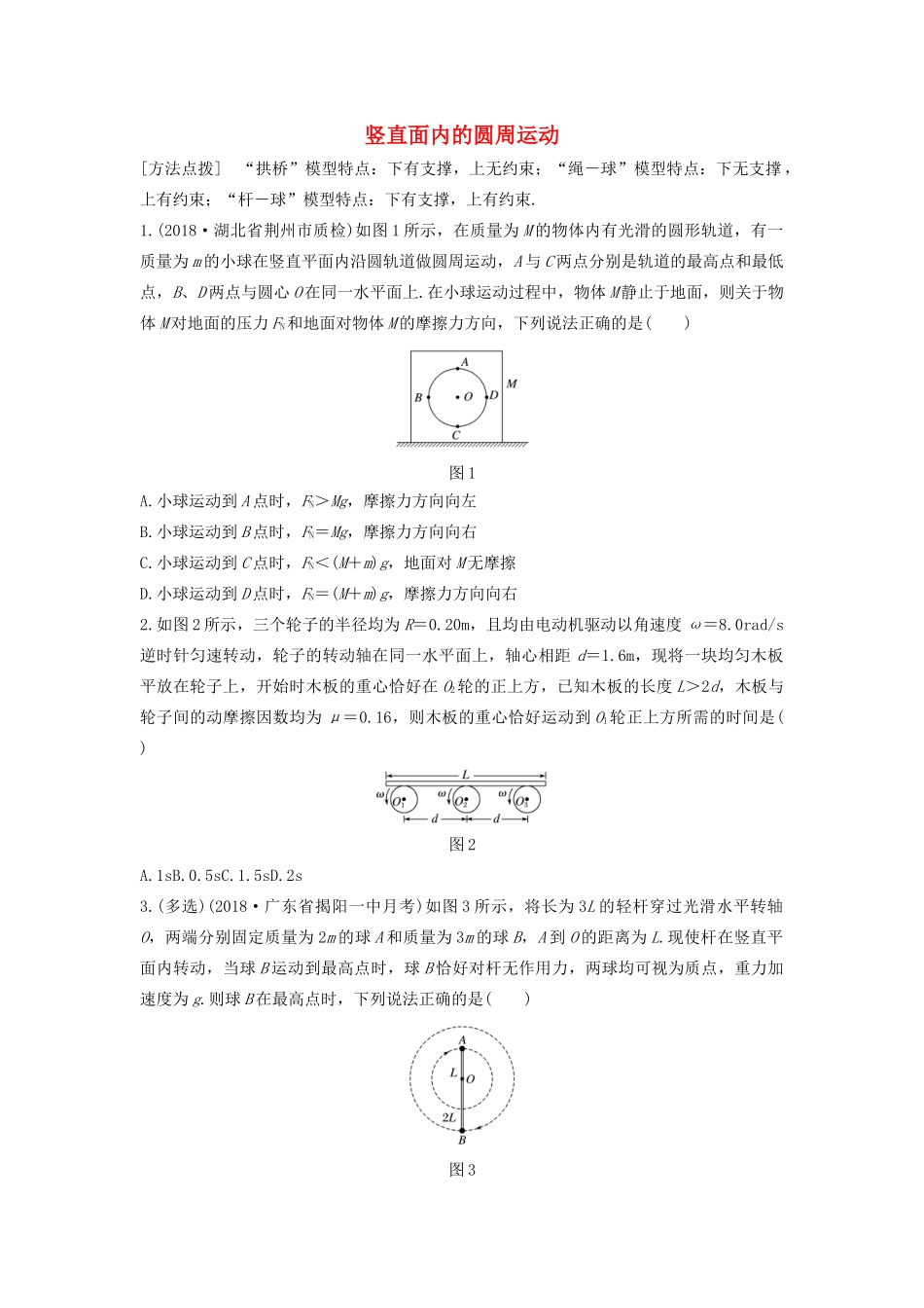高考物理一轮复习 第四章 微专题31 竖直面内的圆周运动加练半小时（含解析）试题_第1页