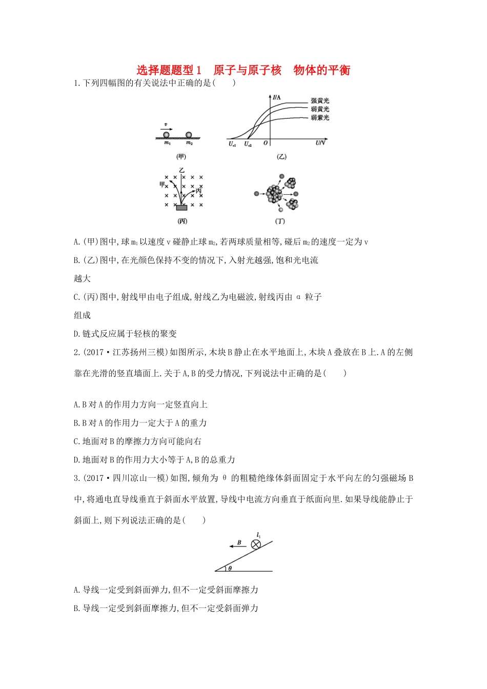 高考物理二轮复习 选择题题型1 原子与原子核 物体的平衡练习试题_第1页