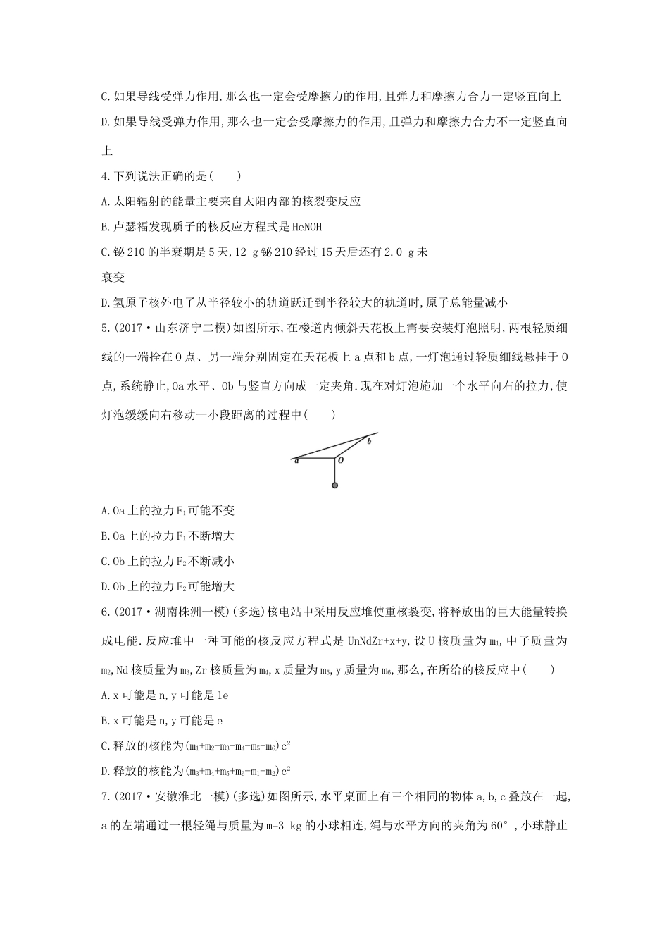 高考物理二轮复习 选择题题型1 原子与原子核 物体的平衡练习试题_第2页