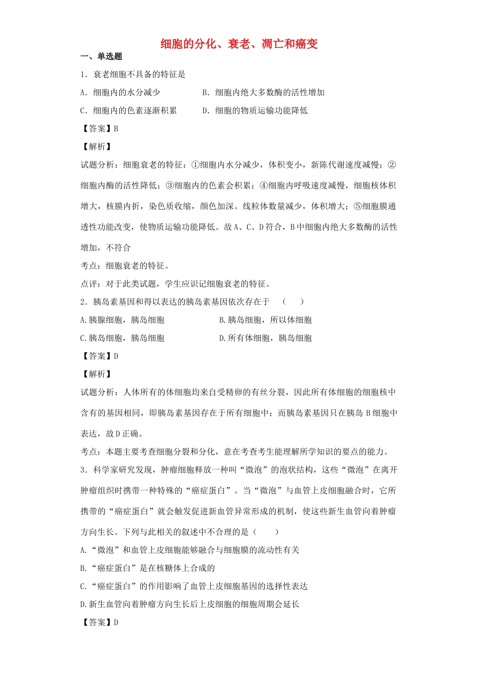 高考生物二轮复习 细胞的分化、衰老、凋亡和癌变专题卷10试题_第1页