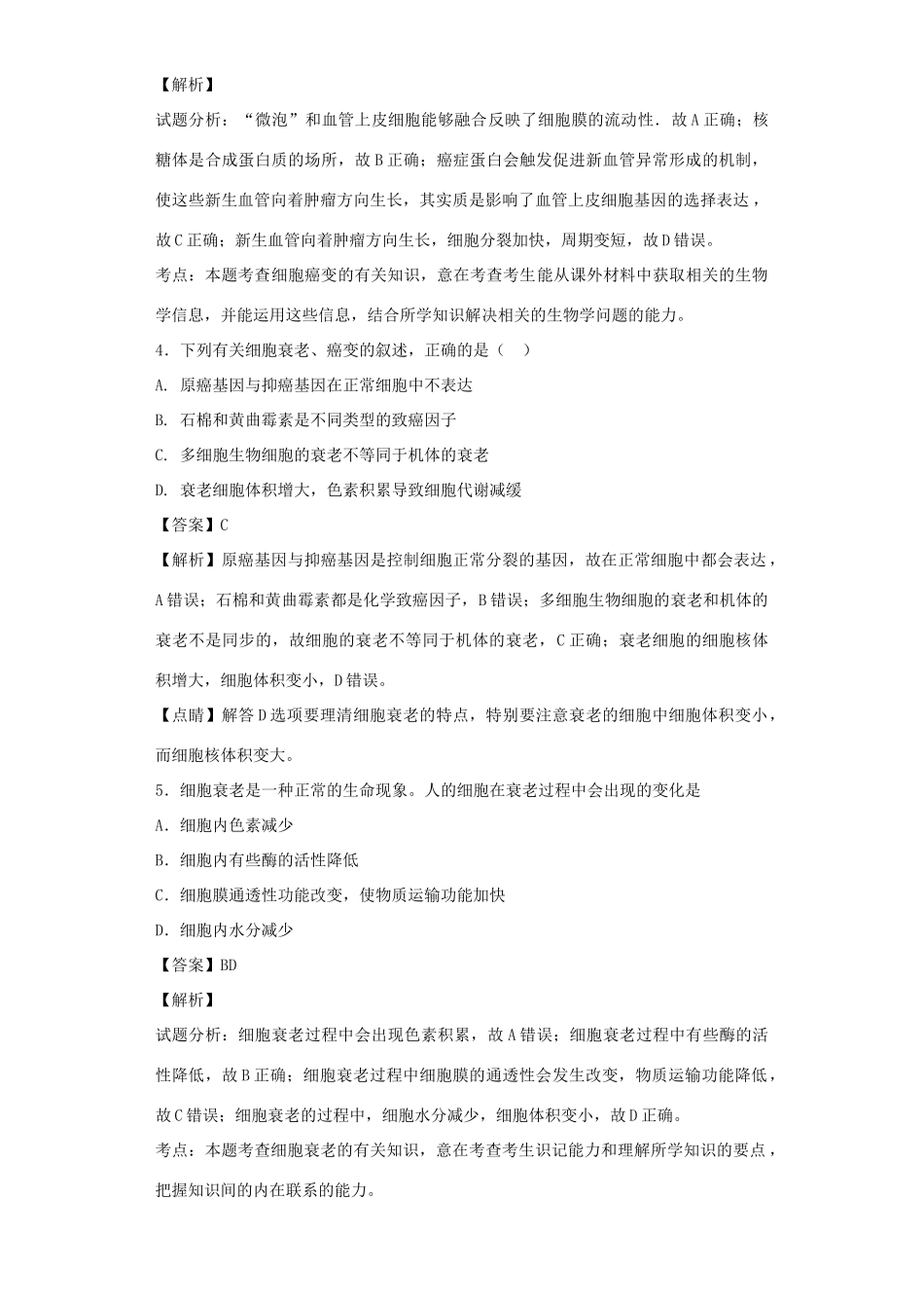 高考生物二轮复习 细胞的分化、衰老、凋亡和癌变专题卷10试题_第2页