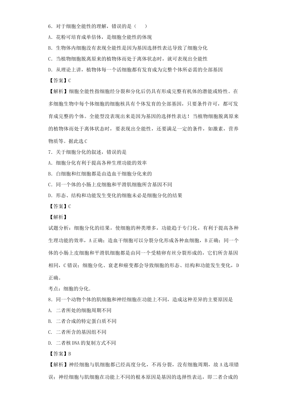 高考生物二轮复习 细胞的分化、衰老、凋亡和癌变专题卷10试题_第3页
