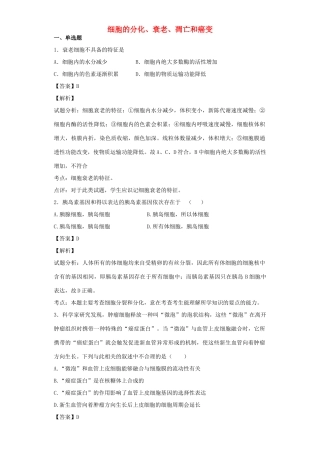 高考生物二轮复习 细胞的分化、衰老、凋亡和癌变专题卷10试题