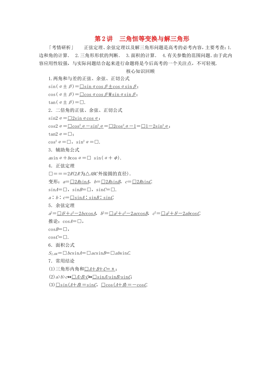 高考数学二轮复习 专题二 三角函数、解三角形与平面向量 第2讲 三角恒等变换与解三角形练习 理试题_第1页