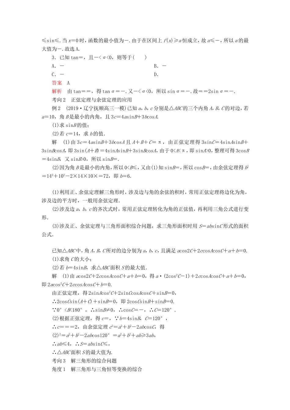 高考数学二轮复习 专题二 三角函数、解三角形与平面向量 第2讲 三角恒等变换与解三角形练习 理试题_第3页
