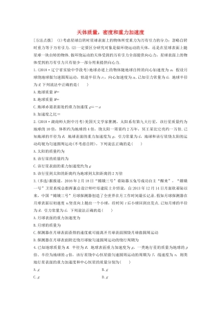 高考物理一轮复习 第四章 微专题32 天体质量 密度和重力加速度加练半小时（含解析）试题