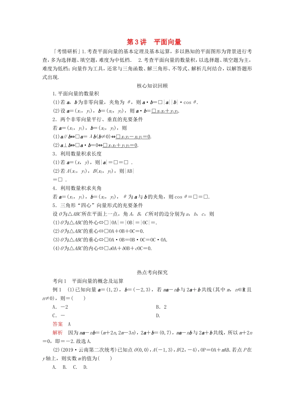 高考数学二轮复习 专题二 三角函数、解三角形与平面向量 第3讲 平面向量练习 理试题_第1页