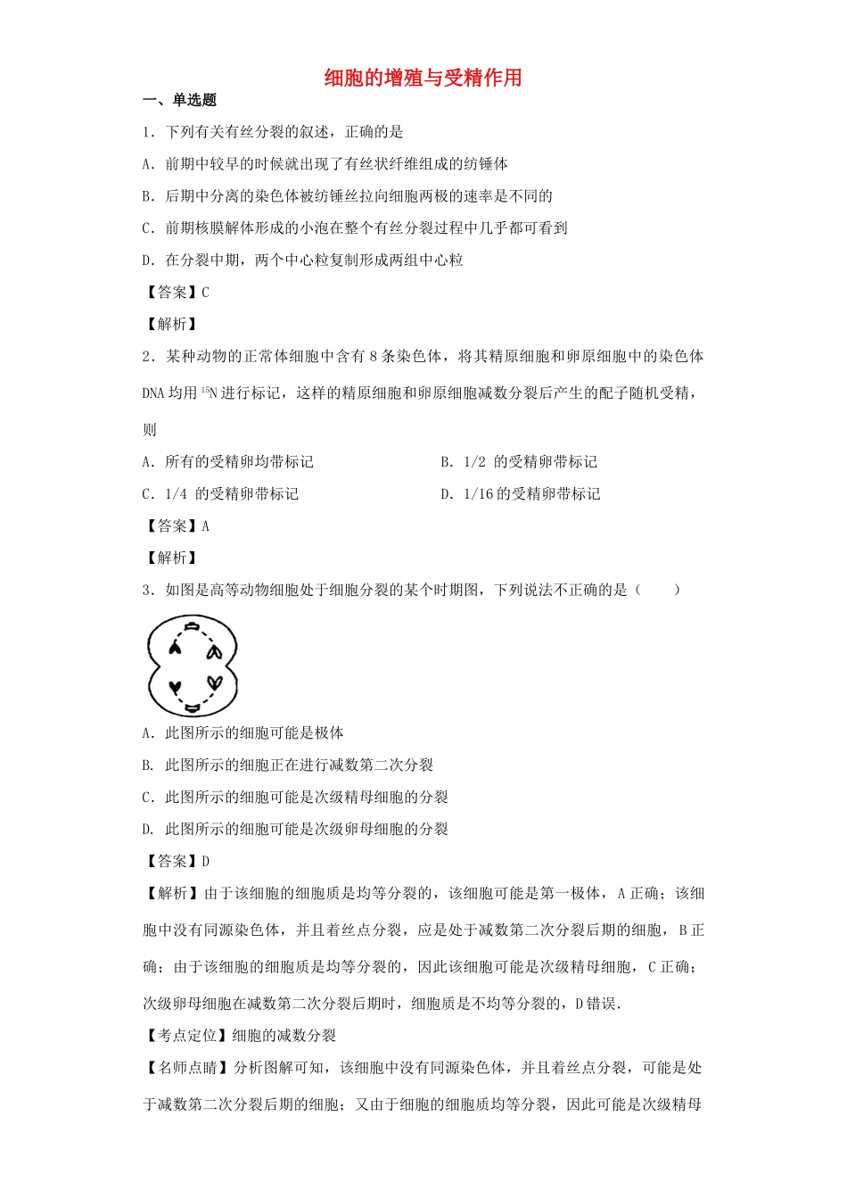 高考生物二轮复习 细胞的增殖与受精作用专题卷1试题_第1页