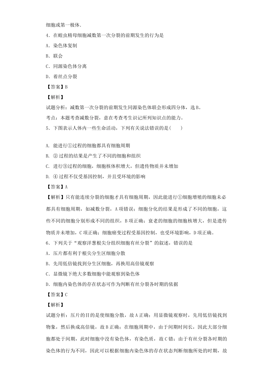 高考生物二轮复习 细胞的增殖与受精作用专题卷1试题_第2页