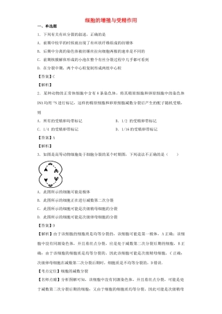 高考生物二轮复习 细胞的增殖与受精作用专题卷1试题