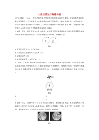 高考物理一轮复习 第四章 微专题33 人造卫星运行规律分析加练半小时（含解析）试题