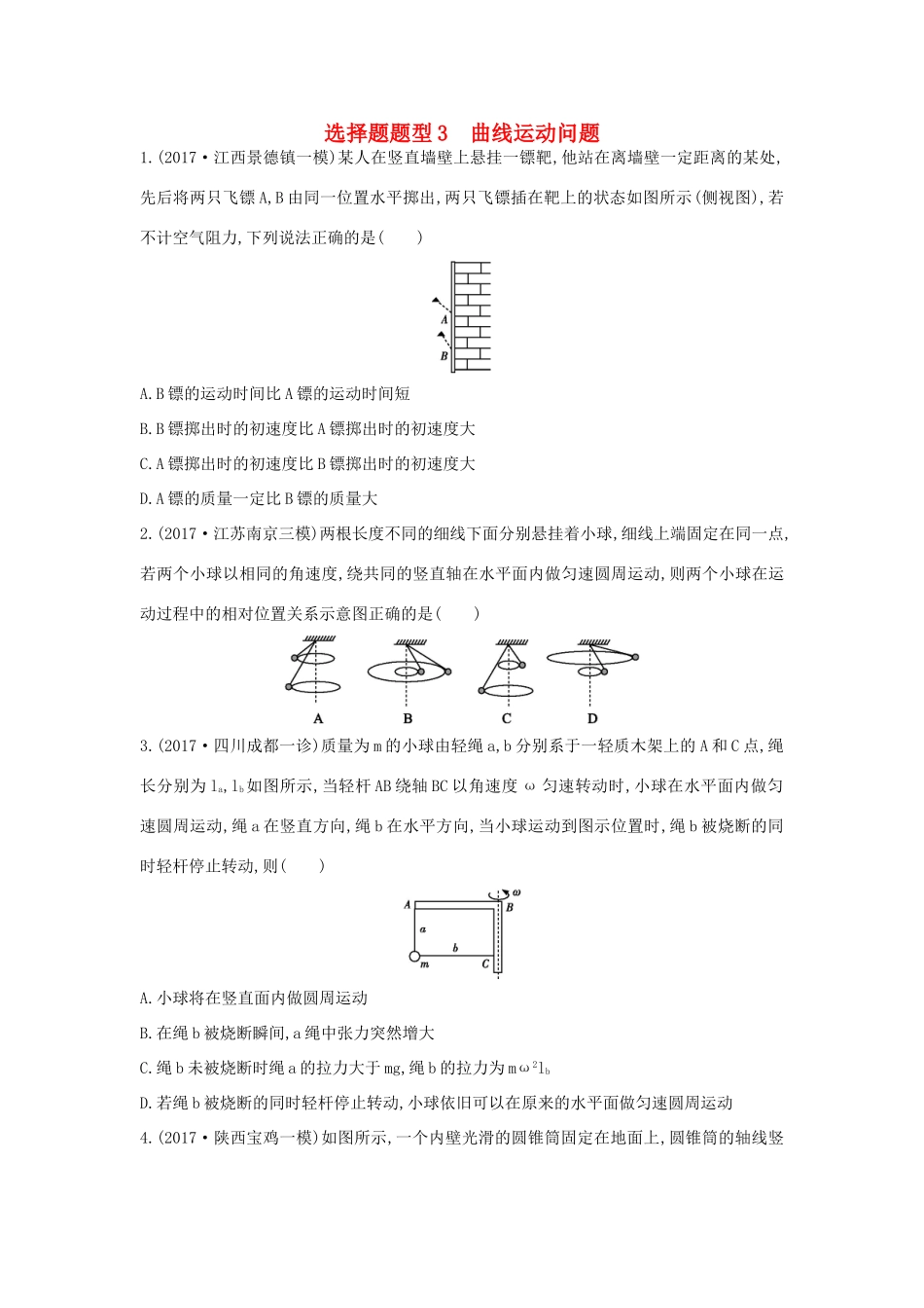 高考物理二轮复习 选择题题型3 曲线运动问题练习试题_第1页