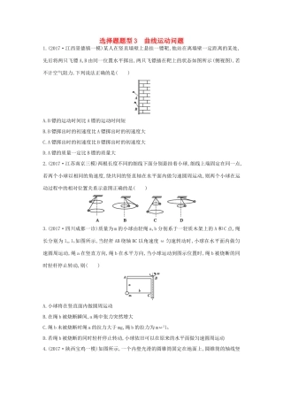 高考物理二轮复习 选择题题型3 曲线运动问题练习试题