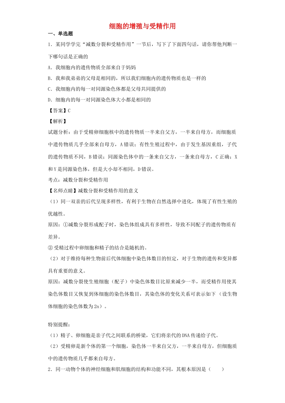 高考生物二轮复习 细胞的增殖与受精作用专题卷2试题_第1页