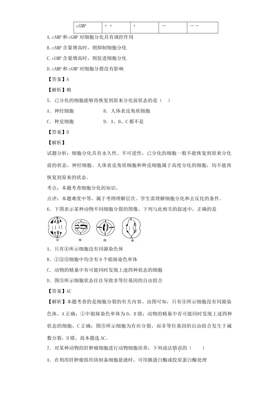 高考生物二轮复习 细胞的增殖与受精作用专题卷2试题_第3页