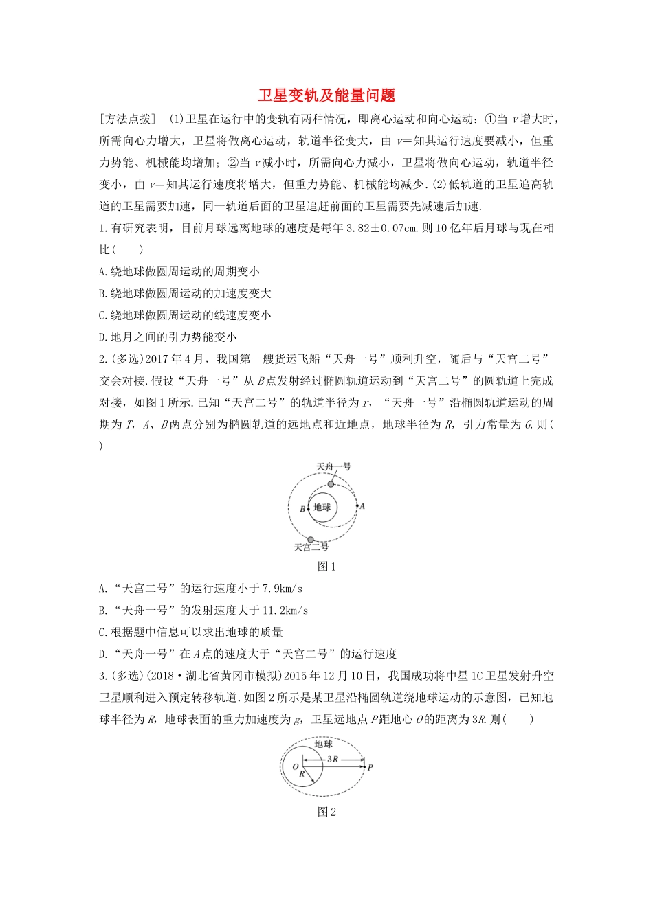 高考物理一轮复习 第四章 微专题34 卫星变轨及能量问题加练半小时（含解析）试题_第1页