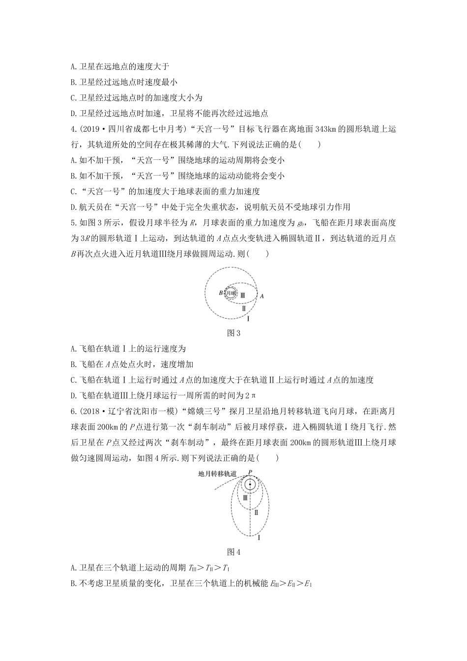 高考物理一轮复习 第四章 微专题34 卫星变轨及能量问题加练半小时（含解析）试题_第2页