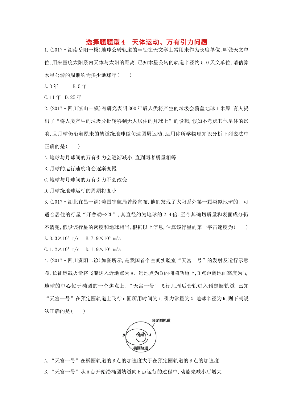 高考物理二轮复习 选择题题型4 天体运动、万有引力问题练习试题_第1页