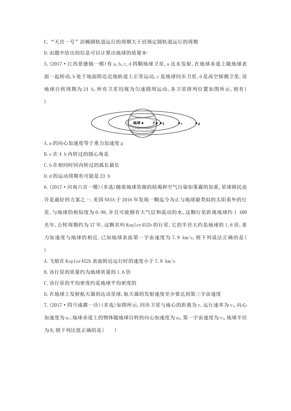 高考物理二轮复习 选择题题型4 天体运动、万有引力问题练习试题_第2页