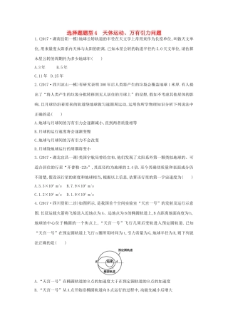 高考物理二轮复习 选择题题型4 天体运动、万有引力问题练习试题