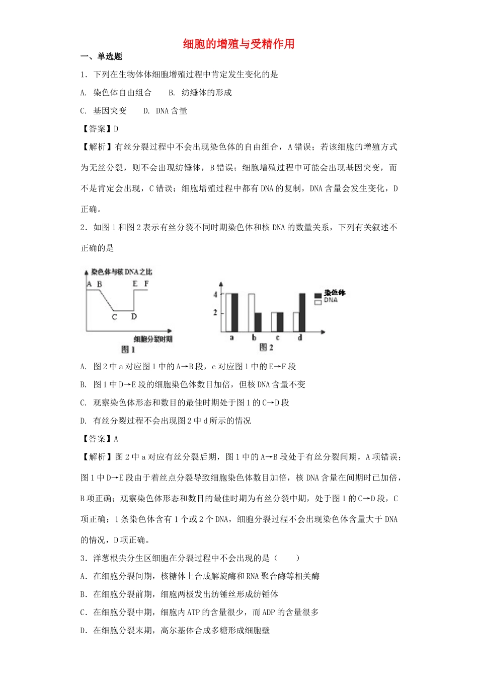 高考生物二轮复习 细胞的增殖与受精作用专题卷3试题_第1页