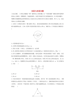 高考物理一轮复习 第四章 微专题35 双星与多星问题加练半小时（含解析）试题