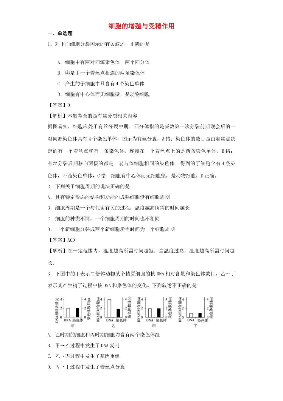 高考生物二轮复习 细胞的增殖与受精作用专题卷4试题_第1页