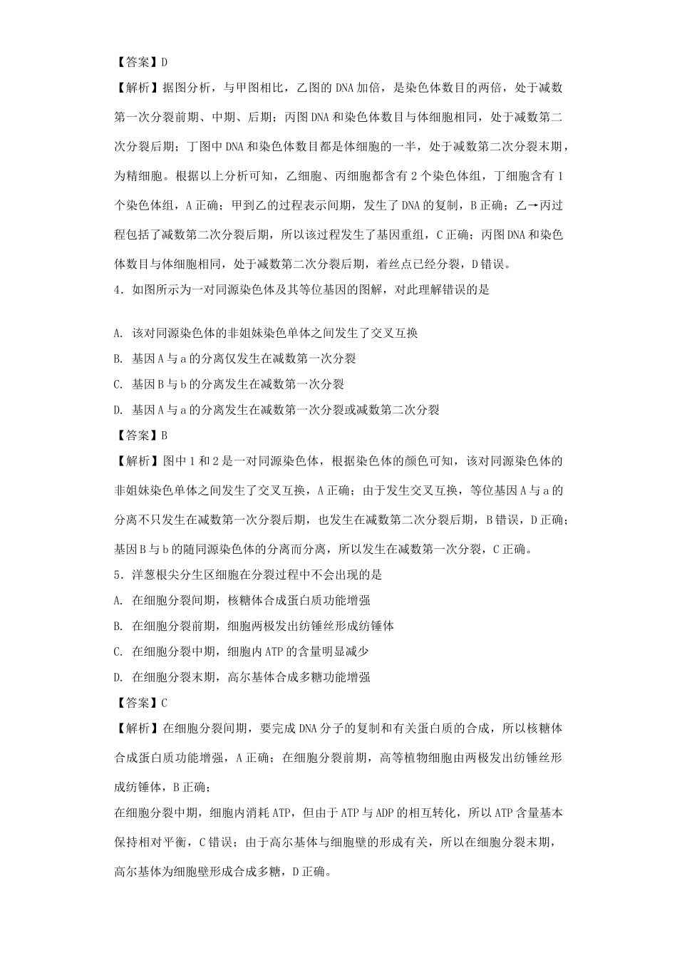 高考生物二轮复习 细胞的增殖与受精作用专题卷4试题_第2页