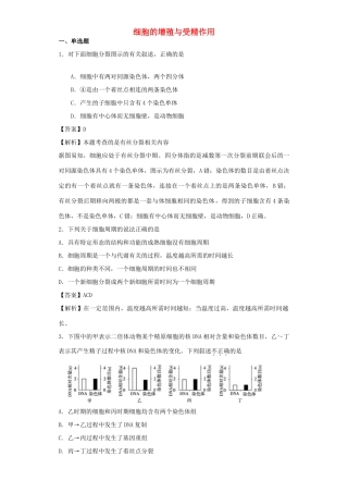 高考生物二轮复习 细胞的增殖与受精作用专题卷4试题