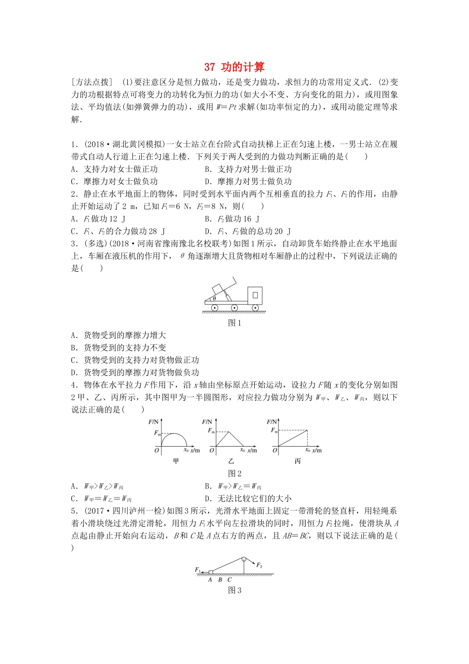 高考物理一轮复习 第五章 机械能 微专题37 功的计算备考精炼试题_第1页