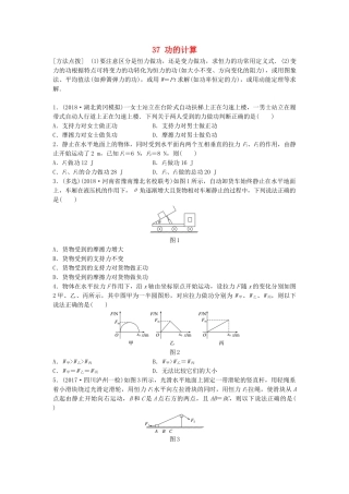 高考物理一轮复习 第五章 机械能 微专题37 功的计算备考精炼试题