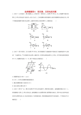 高考物理二轮复习 选择题题型6 变压器、交变电流问题练习试题