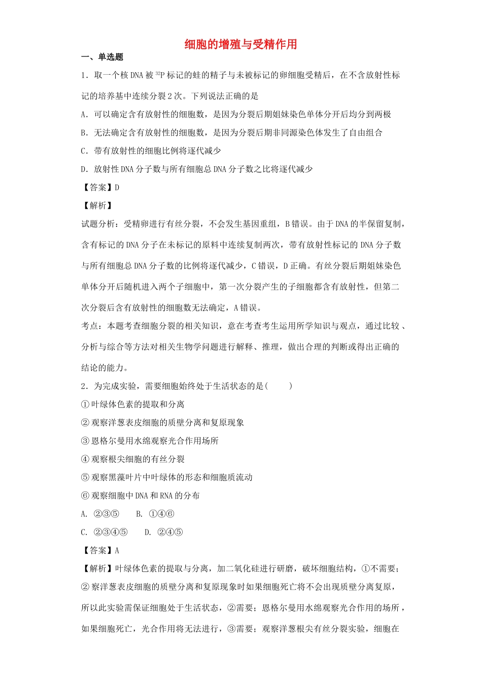 高考生物二轮复习 细胞的增殖与受精作用专题卷5试题_第1页