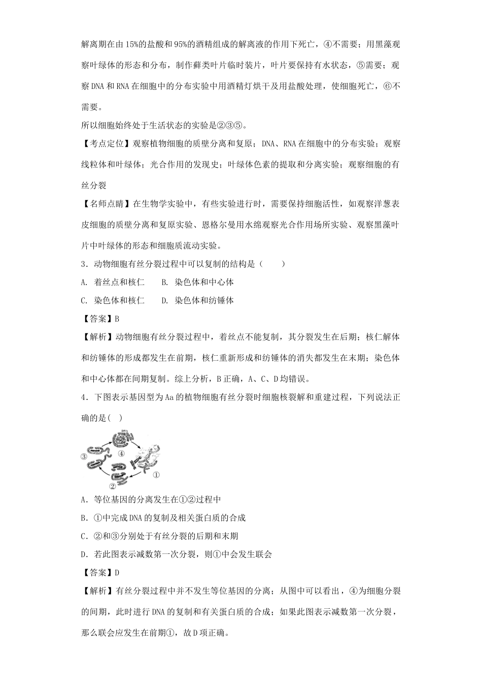 高考生物二轮复习 细胞的增殖与受精作用专题卷5试题_第2页