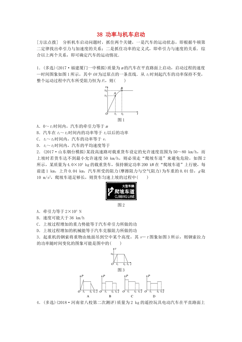 高考物理一轮复习 第五章 机械能 微专题38 功率与机车启动备考精炼试题_第1页