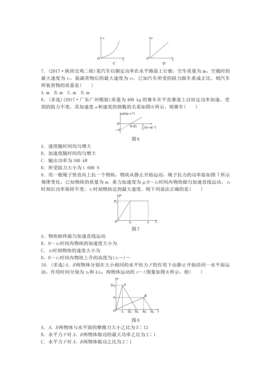 高考物理一轮复习 第五章 机械能 微专题38 功率与机车启动备考精炼试题_第3页